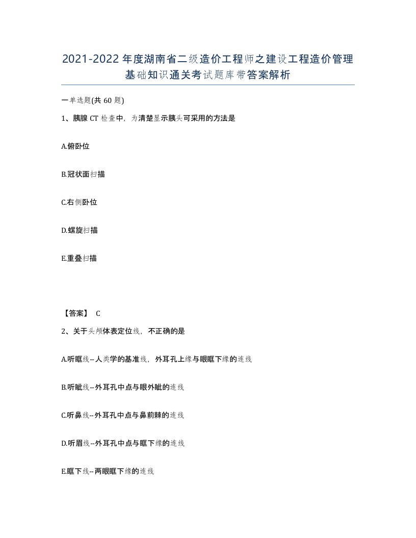 2021-2022年度湖南省二级造价工程师之建设工程造价管理基础知识通关考试题库带答案解析