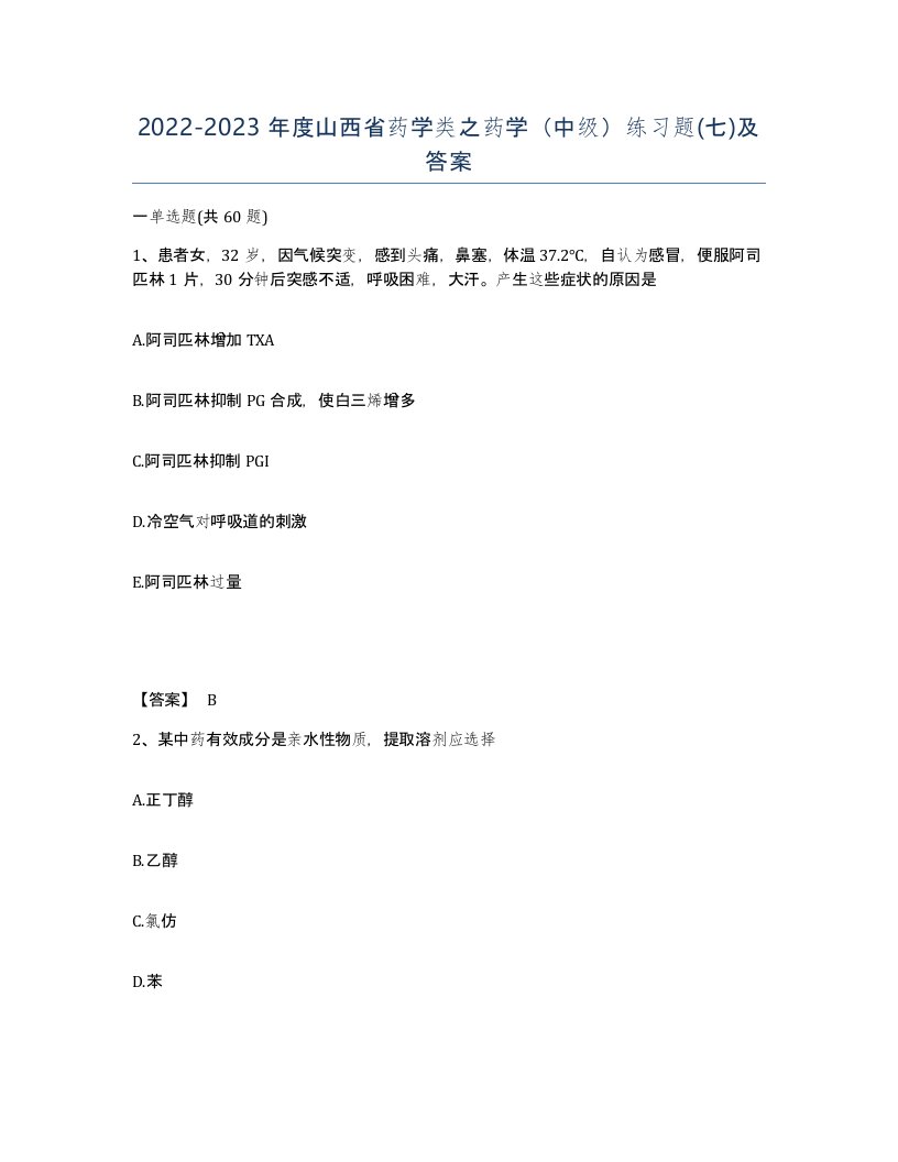 2022-2023年度山西省药学类之药学中级练习题七及答案