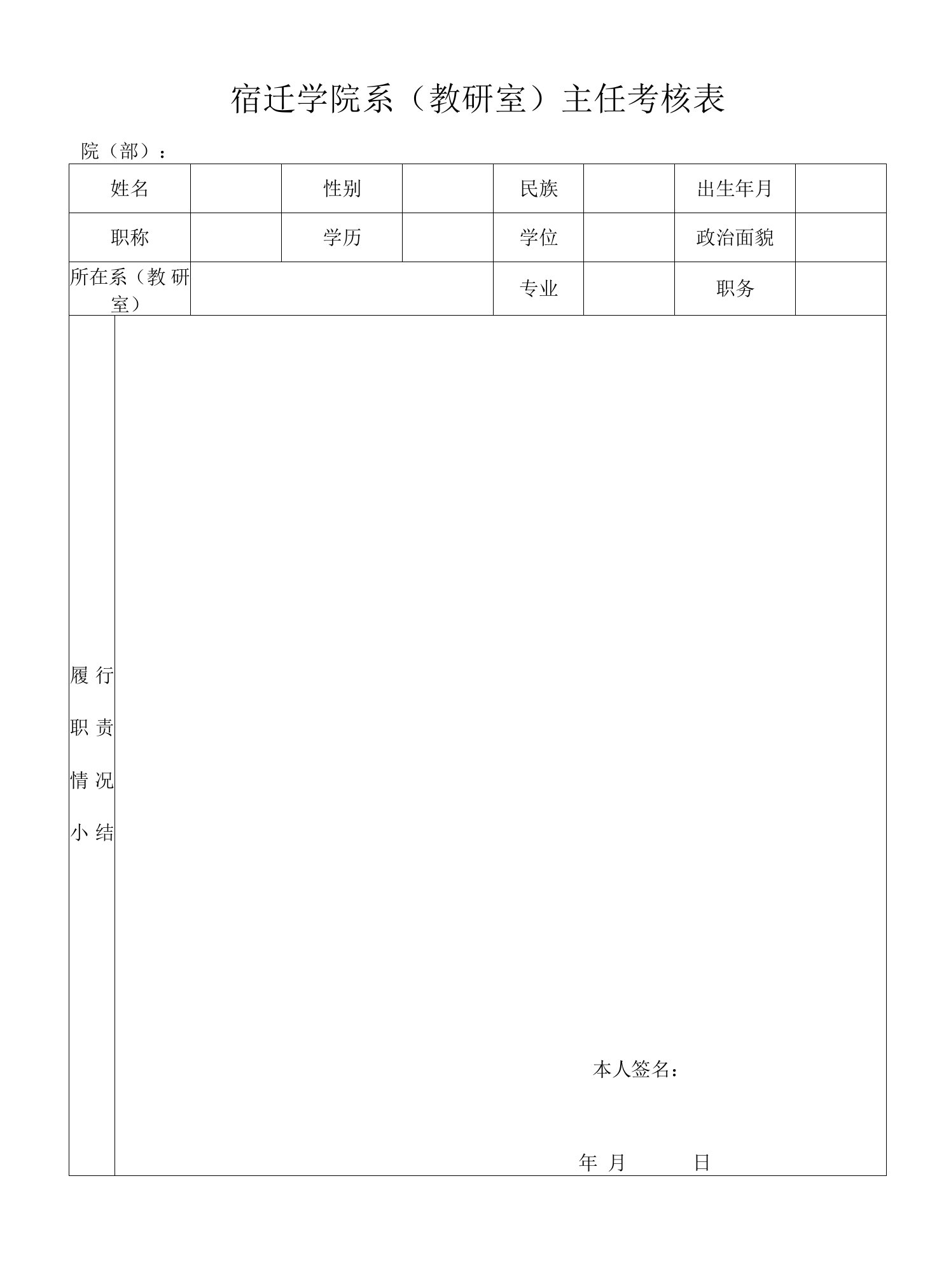 宿迁学院系教研室主任考核表