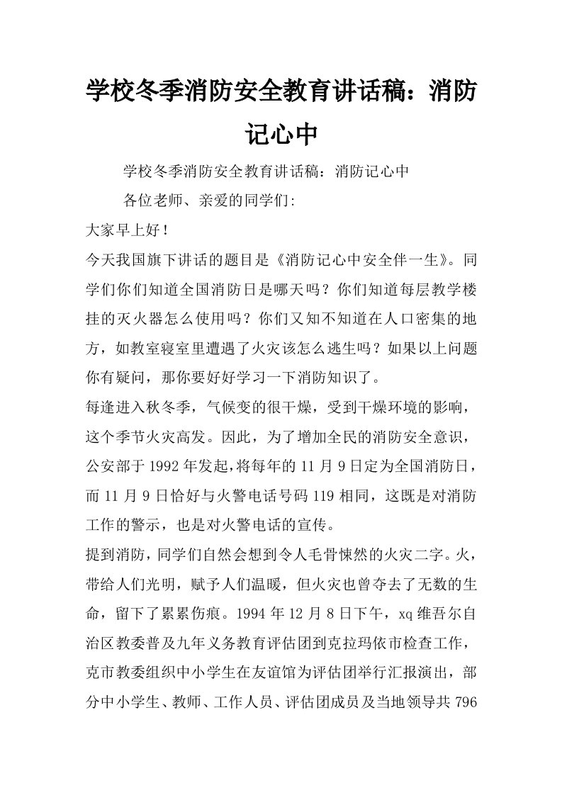 学校冬季消防安全教育讲话稿：消防记心中