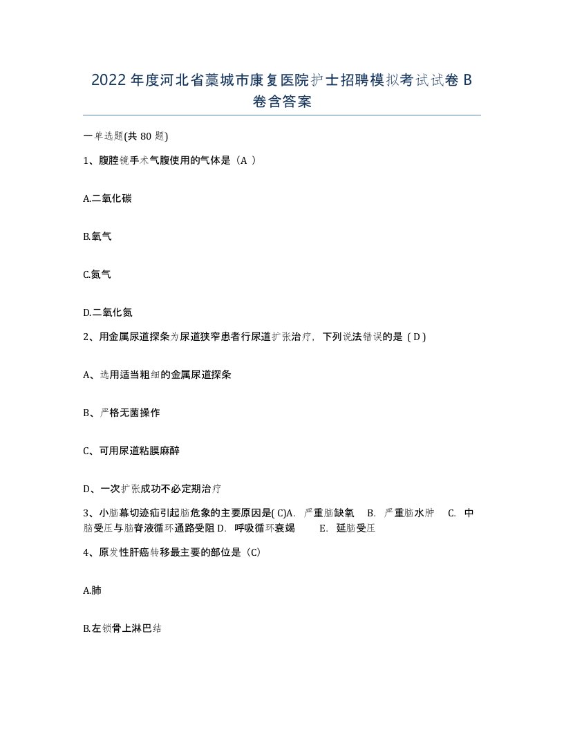 2022年度河北省藁城市康复医院护士招聘模拟考试试卷B卷含答案