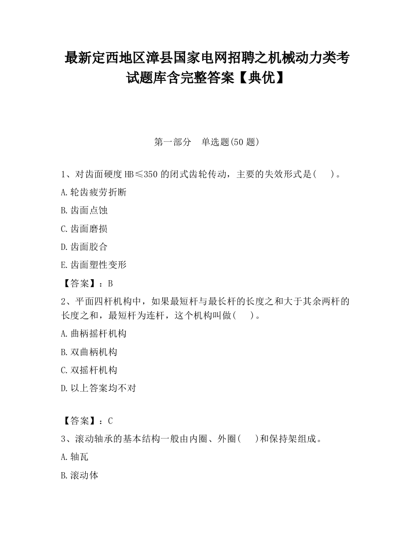 最新定西地区漳县国家电网招聘之机械动力类考试题库含完整答案【典优】