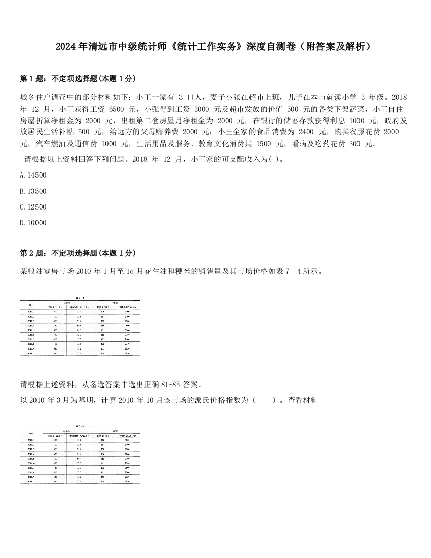 2024年清远市中级统计师《统计工作实务》深度自测卷（附答案及解析）