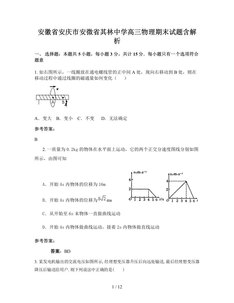 安徽省安庆市安微省其林中学高三物理期末试题含解析