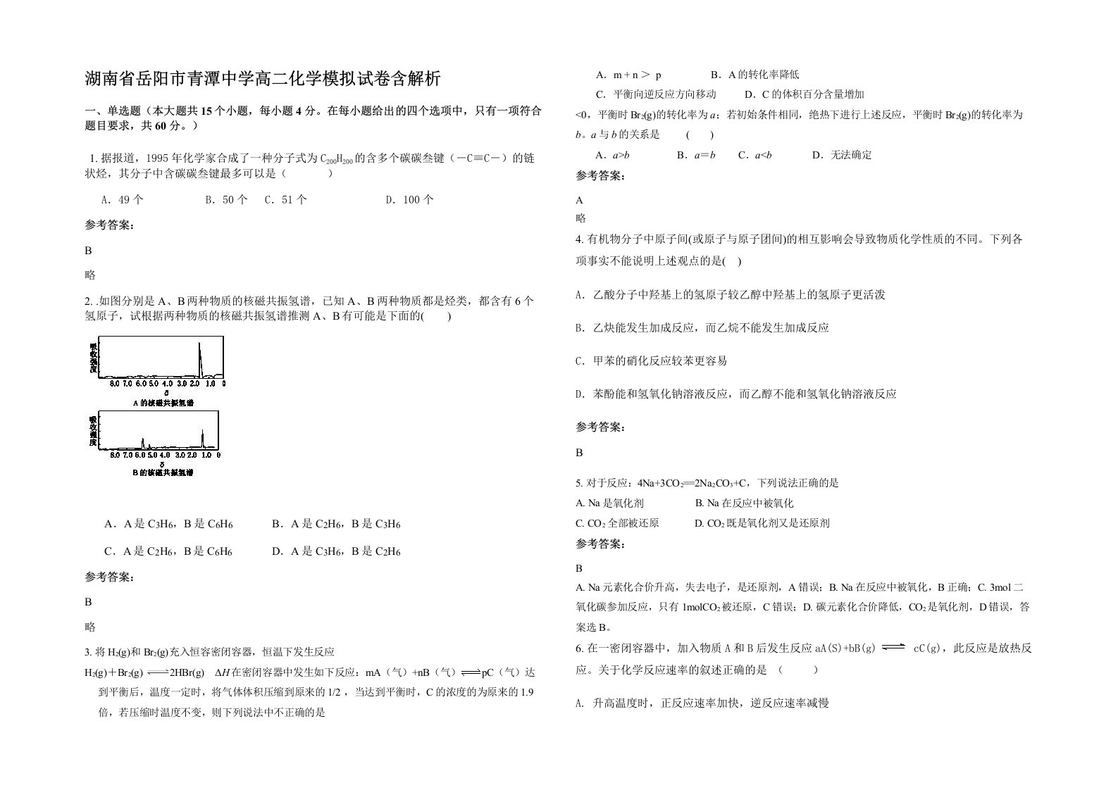 湖南省岳阳市青潭中学高二化学模拟试卷含解析