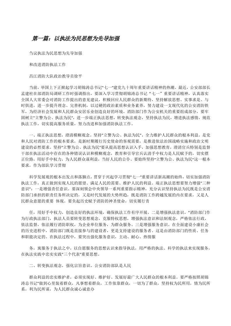 以执法为民思想为先导加强（精选合集）[修改版]