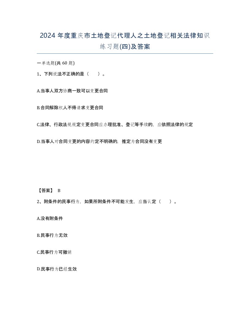 2024年度重庆市土地登记代理人之土地登记相关法律知识练习题四及答案