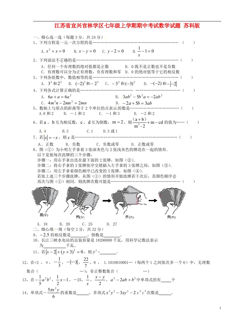 江苏省宜兴官林学区七级数学上学期期中试题