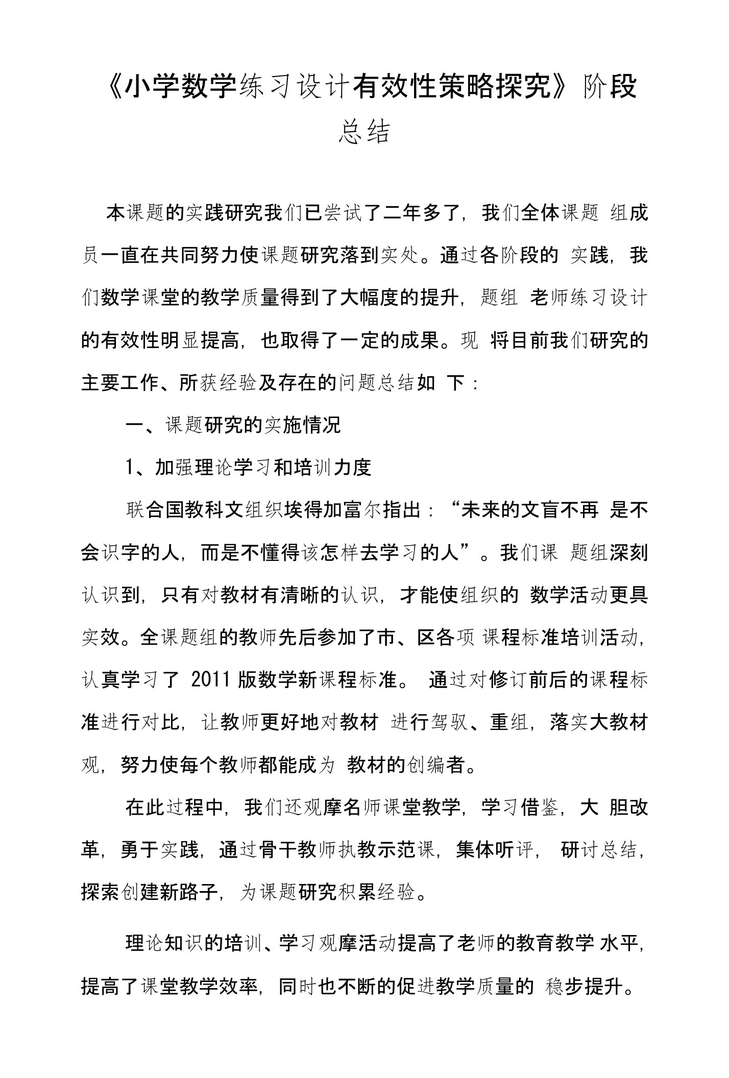 《小学数学练习设计有效性策略探究》阶段总结