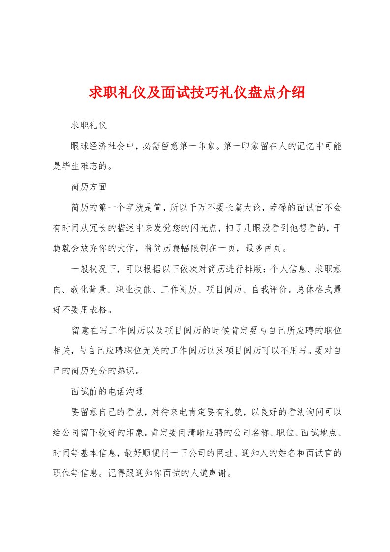 求职礼仪及面试技巧礼仪盘点介绍