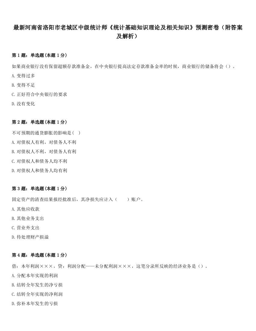 最新河南省洛阳市老城区中级统计师《统计基础知识理论及相关知识》预测密卷（附答案及解析）