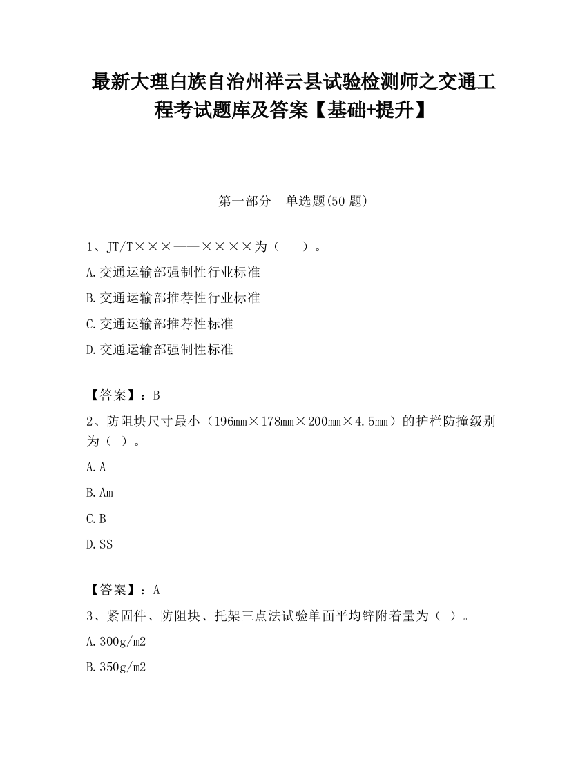 最新大理白族自治州祥云县试验检测师之交通工程考试题库及答案【基础+提升】