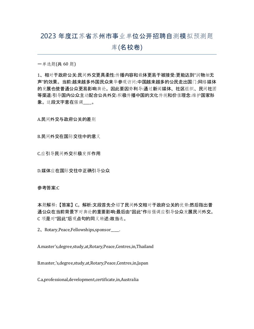 2023年度江苏省苏州市事业单位公开招聘自测模拟预测题库名校卷