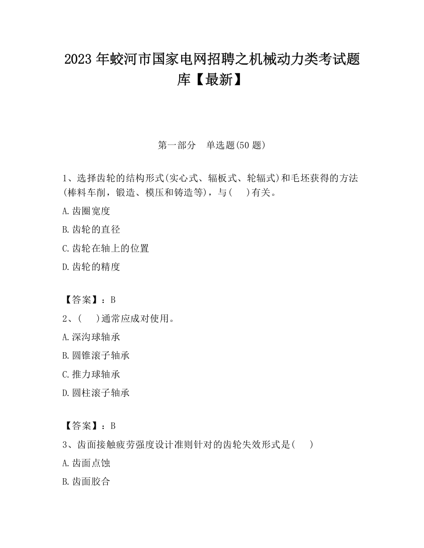 2023年蛟河市国家电网招聘之机械动力类考试题库【最新】