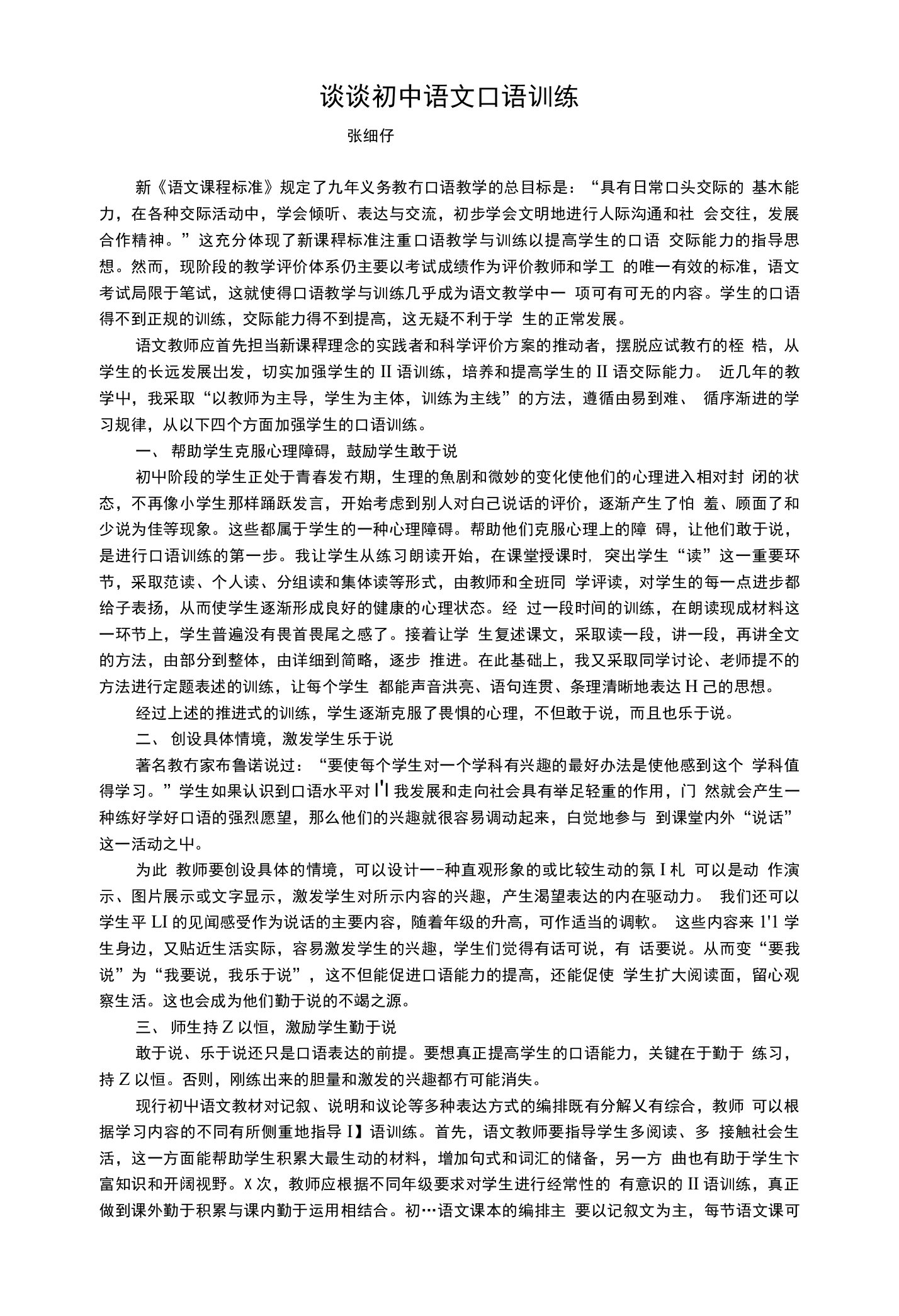 谈谈初中语文口语训练（教师论文)