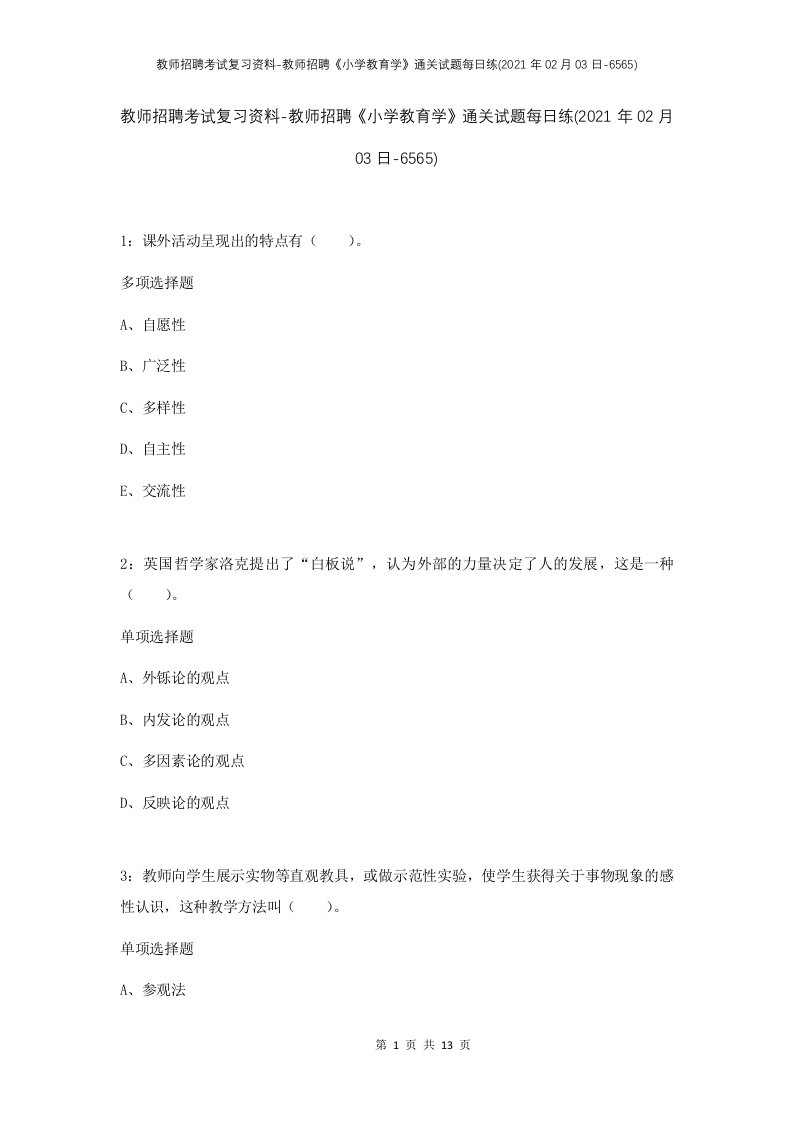 教师招聘考试复习资料-教师招聘小学教育学通关试题每日练2021年02月03日-6565