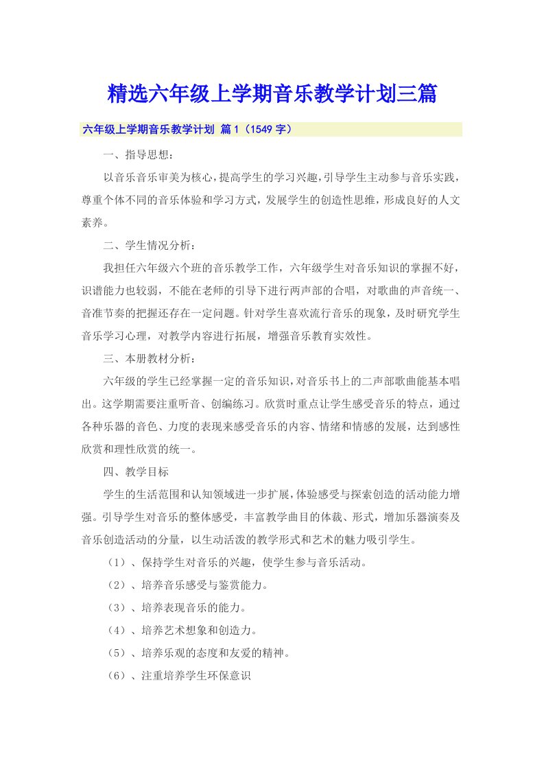 精选六年级上学期音乐教学计划三篇