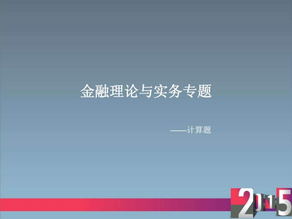 金融理论与实务计算题汇总含答案.ppt5