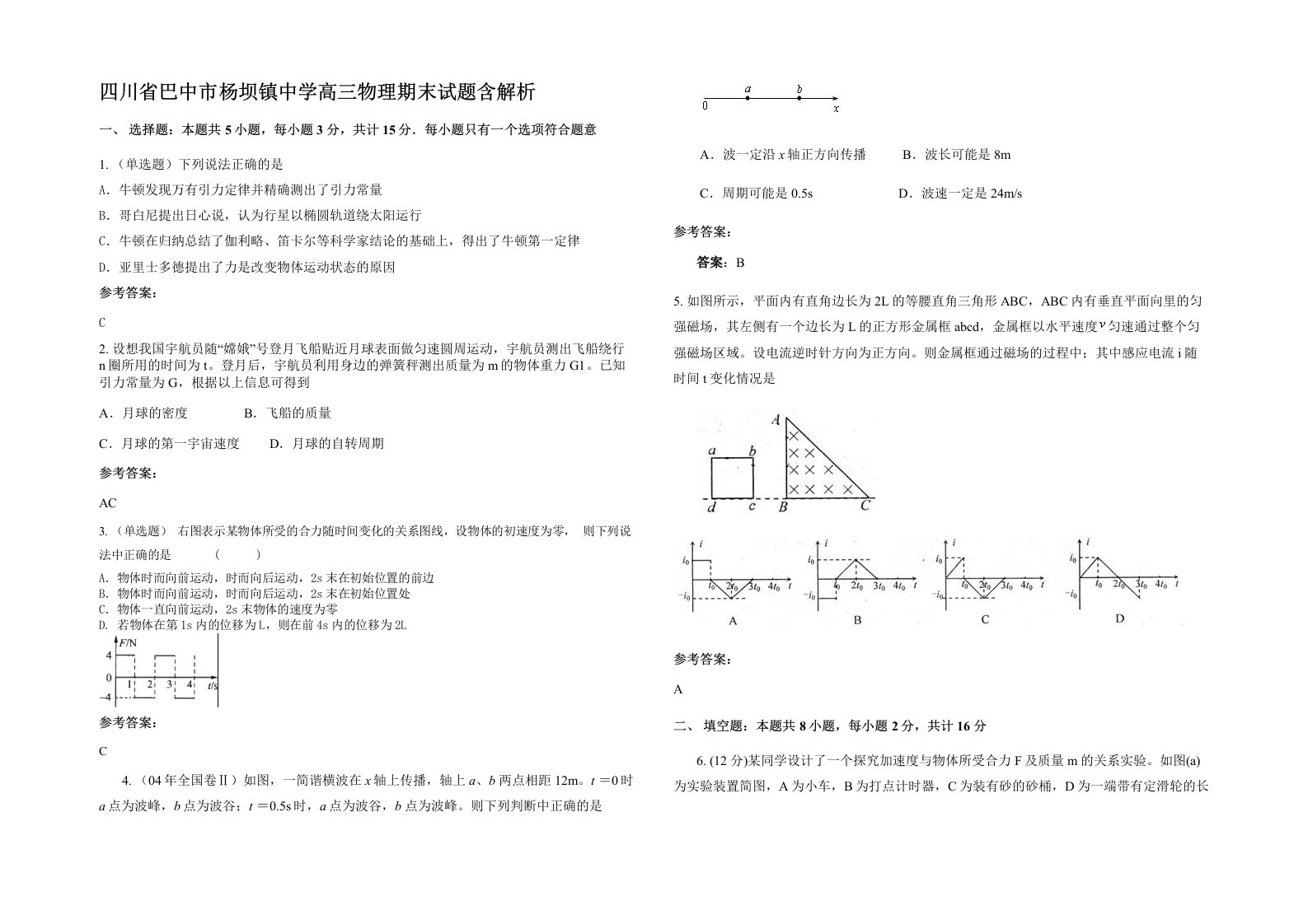 四川省巴中市杨坝镇中学高三物理期末试题含解析