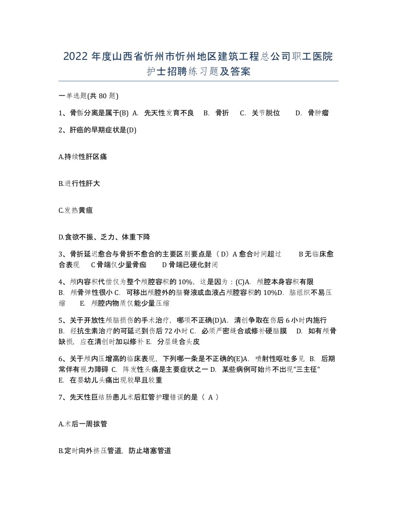 2022年度山西省忻州市忻州地区建筑工程总公司职工医院护士招聘练习题及答案