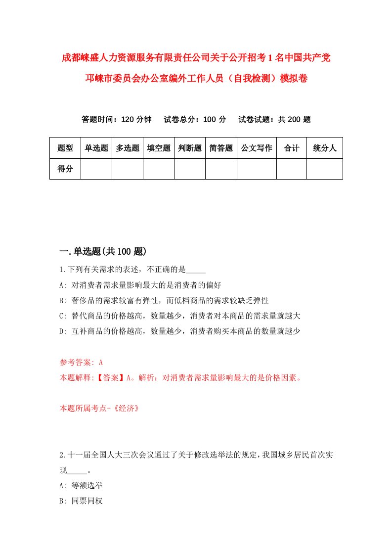 成都崃盛人力资源服务有限责任公司关于公开招考1名中国共产党邛崃市委员会办公室编外工作人员自我检测模拟卷第2套