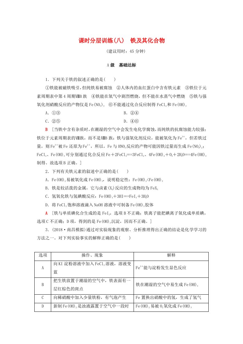 高考化学一轮复习课时分层训练8铁及其化合物鲁科版