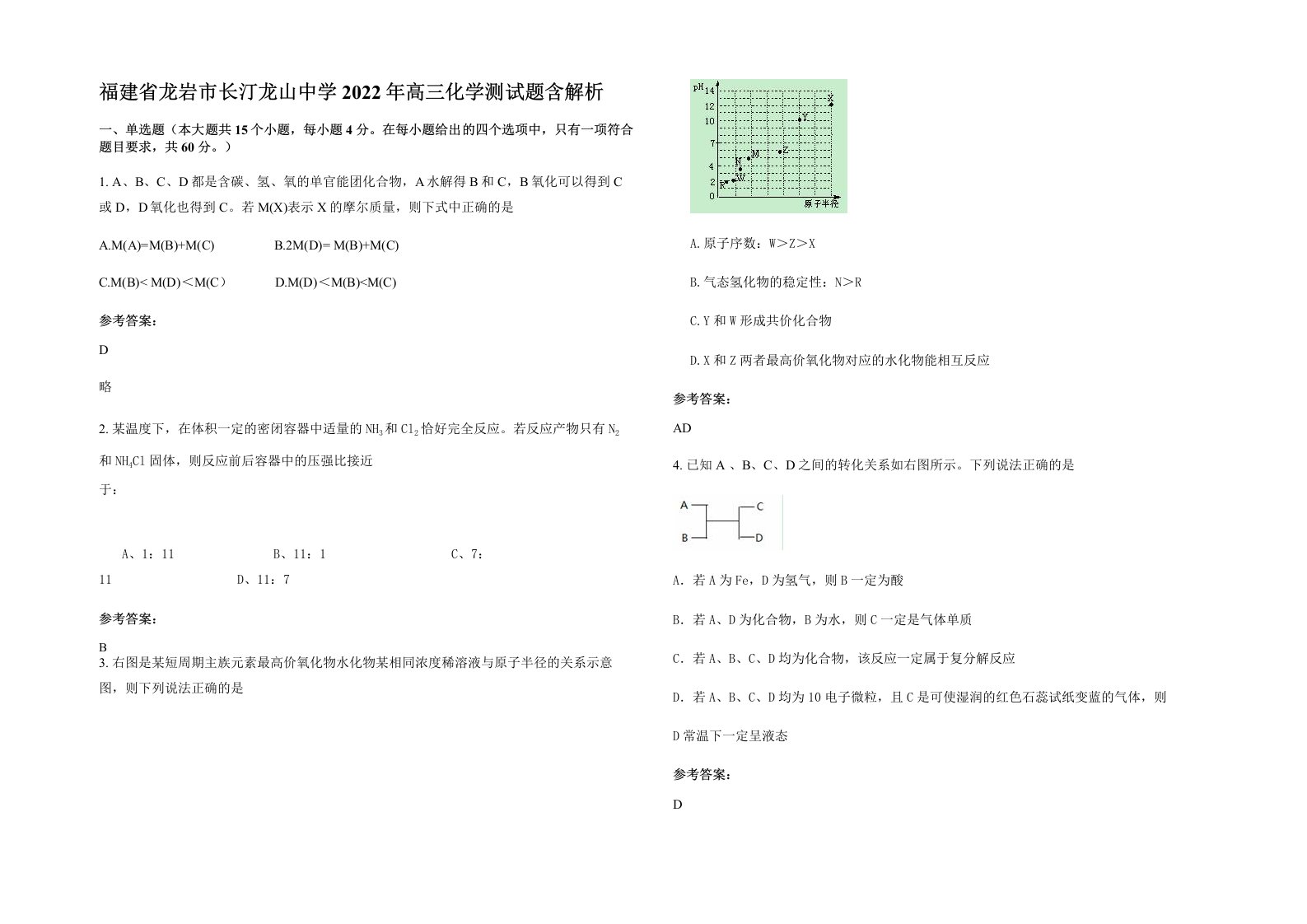 福建省龙岩市长汀龙山中学2022年高三化学测试题含解析