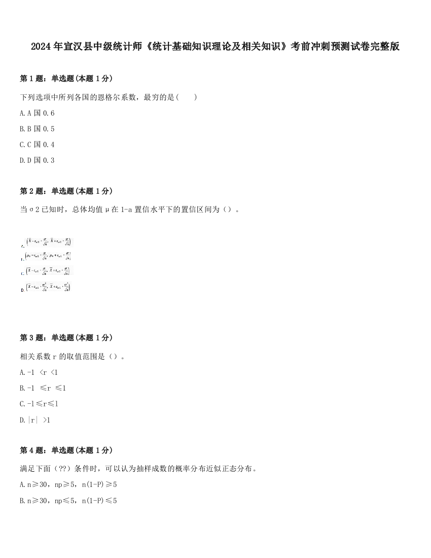 2024年宣汉县中级统计师《统计基础知识理论及相关知识》考前冲刺预测试卷完整版