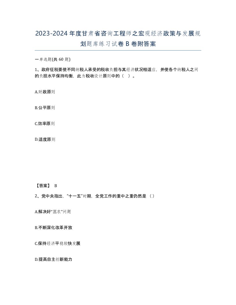 2023-2024年度甘肃省咨询工程师之宏观经济政策与发展规划题库练习试卷B卷附答案