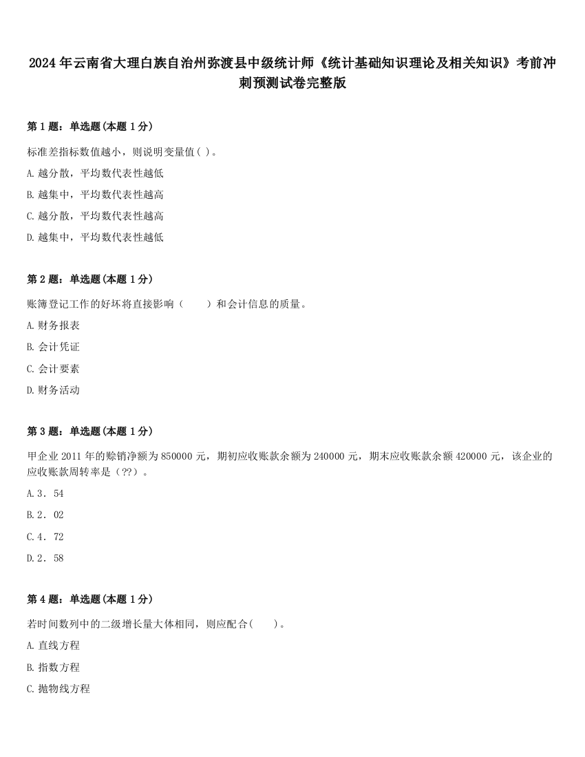 2024年云南省大理白族自治州弥渡县中级统计师《统计基础知识理论及相关知识》考前冲刺预测试卷完整版