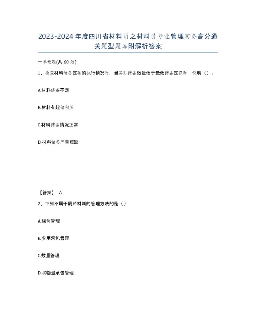 2023-2024年度四川省材料员之材料员专业管理实务高分通关题型题库附解析答案