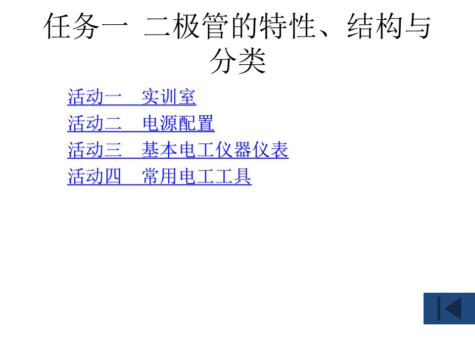 教学课件电工技术基础与技能1