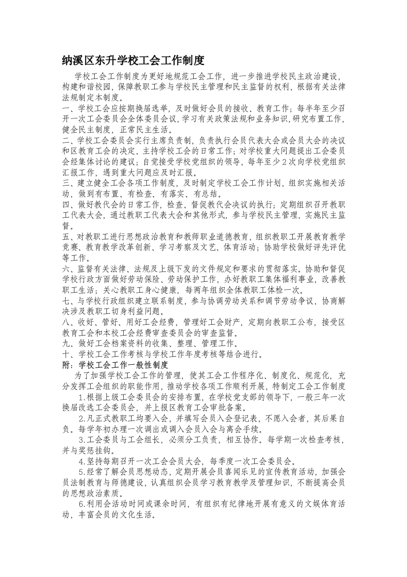 纳溪区东升学校工会工作制度