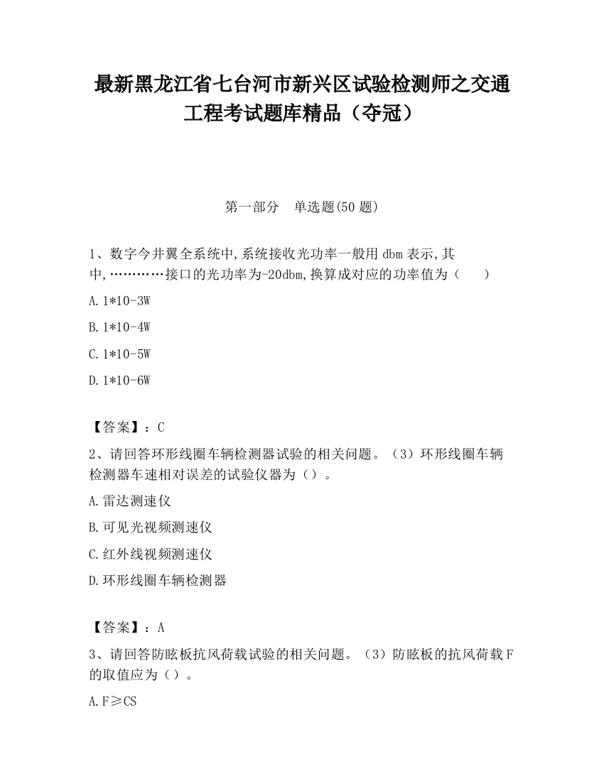 最新黑龙江省七台河市新兴区试验检测师之交通工程考试题库精品（夺冠）