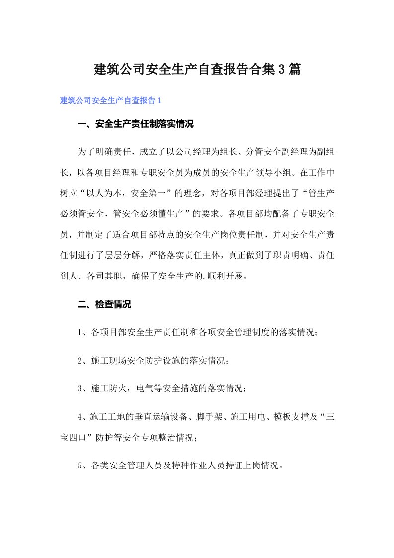 建筑公司安全生产自查报告合集3篇