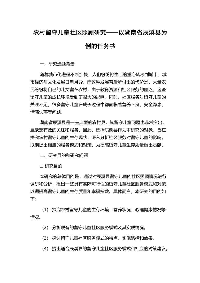 农村留守儿童社区照顾研究——以湖南省辰溪县为例的任务书