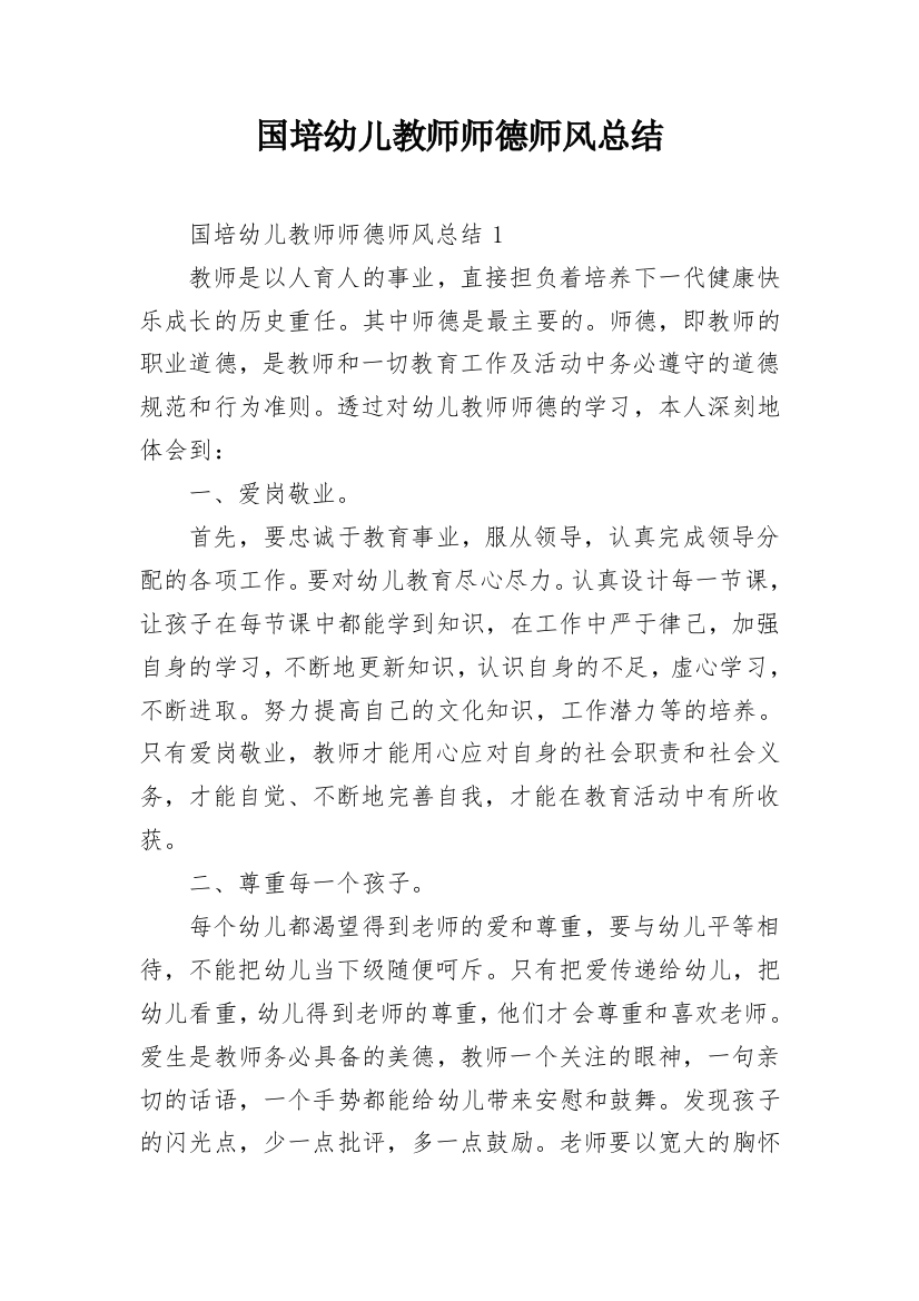 国培幼儿教师师德师风总结