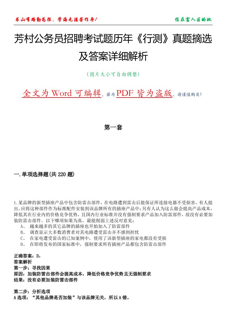 芳村公务员招聘考试题历年《行测》真题摘选及答案详细解析版