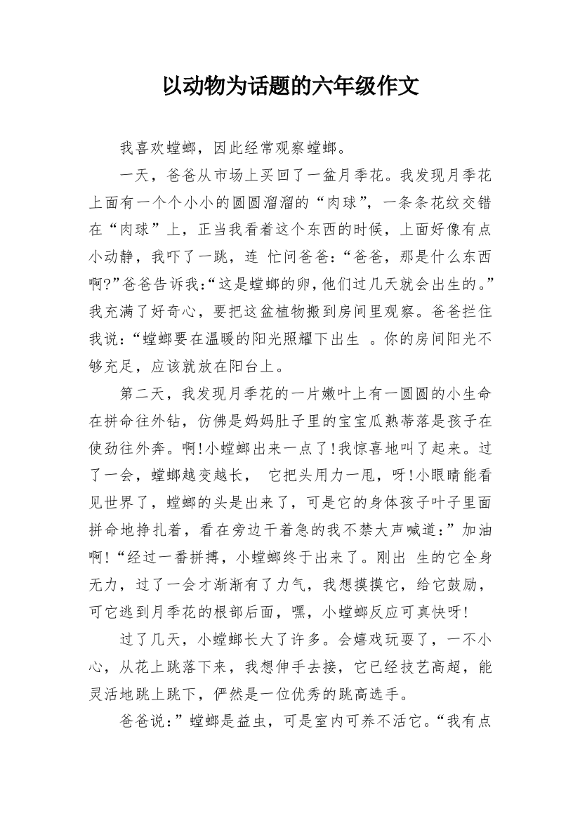 以动物为话题的六年级作文_1