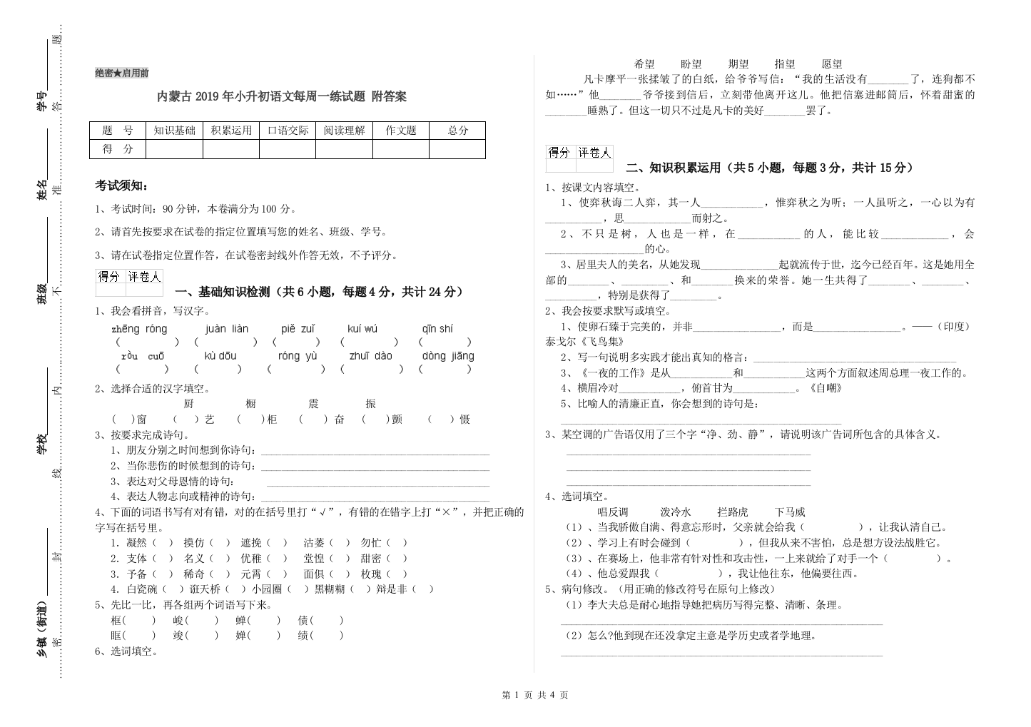 内蒙古2019年小升初语文每周一练试题-附答案