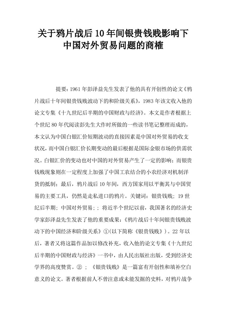 关于鸦片战后10年间银贵钱贱影响下中国对外贸易问题的商榷