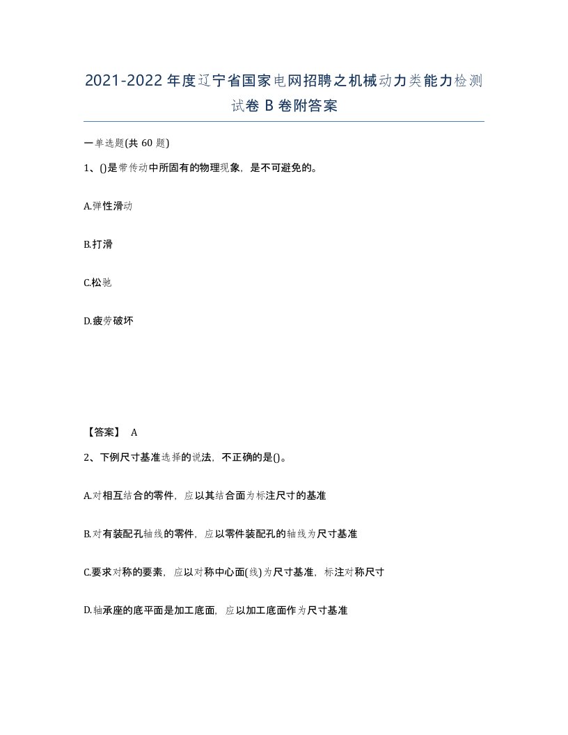 2021-2022年度辽宁省国家电网招聘之机械动力类能力检测试卷B卷附答案