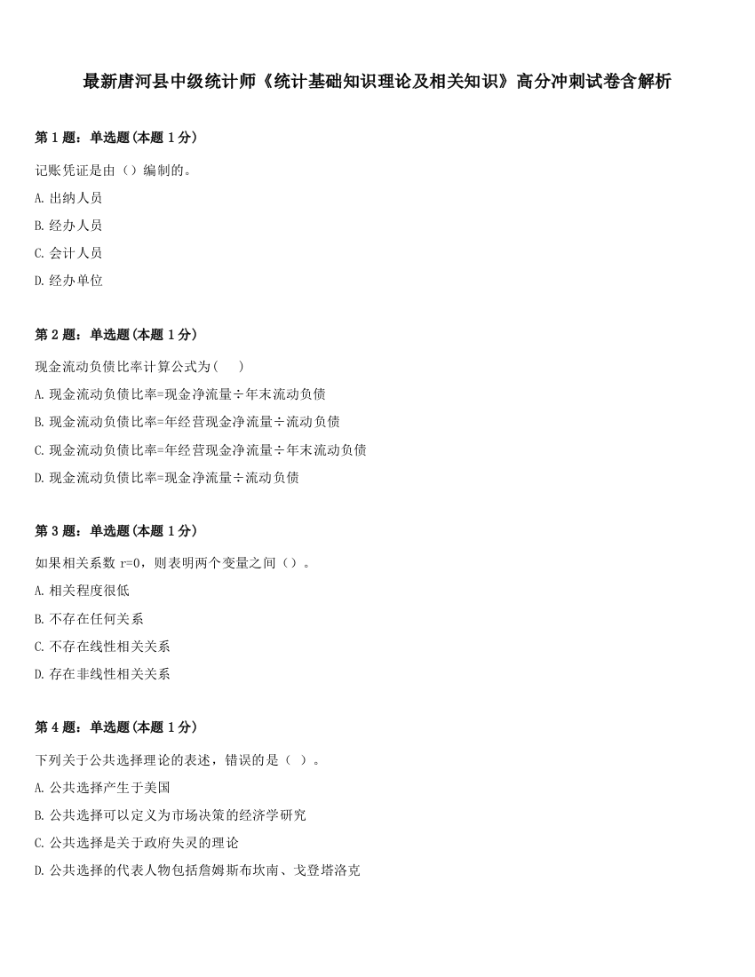 最新唐河县中级统计师《统计基础知识理论及相关知识》高分冲刺试卷含解析