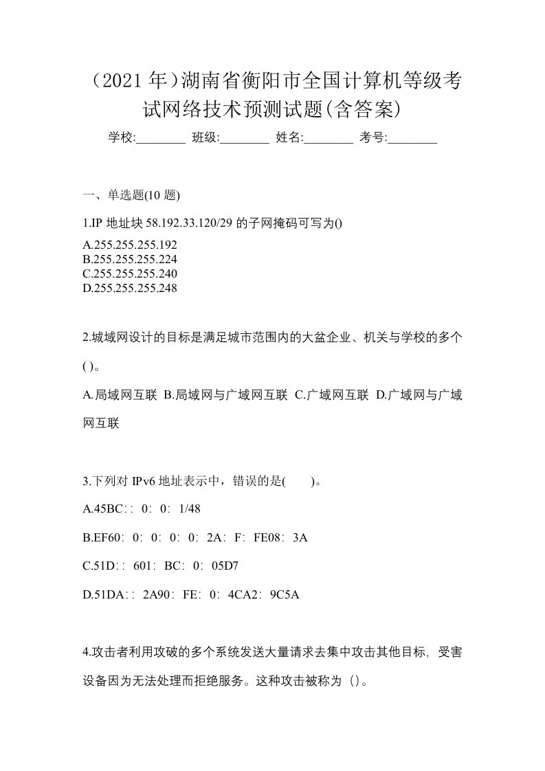 2021年湖南省衡阳市全国计算机等级考试网络技术预测试题含答案