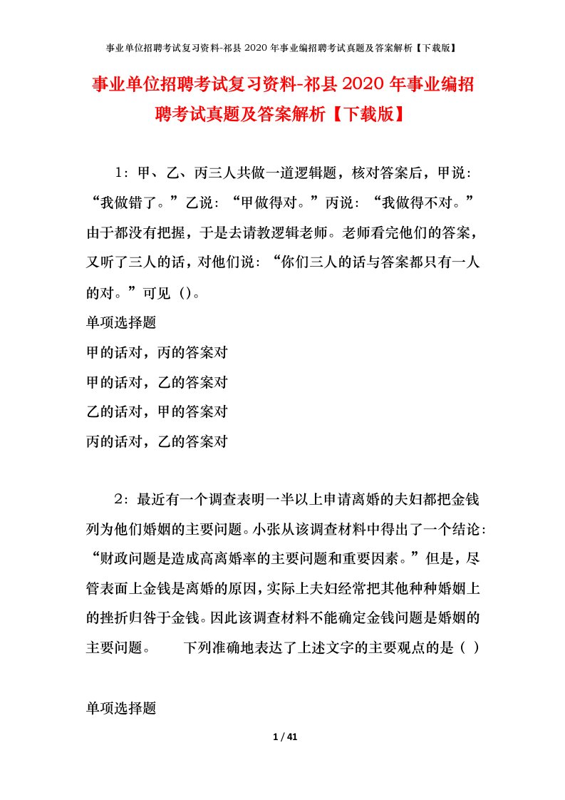 事业单位招聘考试复习资料-祁县2020年事业编招聘考试真题及答案解析下载版_1