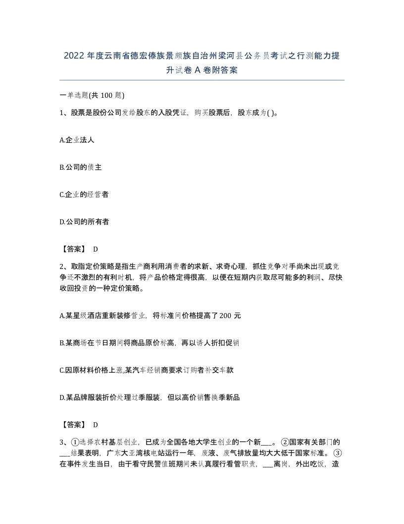 2022年度云南省德宏傣族景颇族自治州梁河县公务员考试之行测能力提升试卷A卷附答案