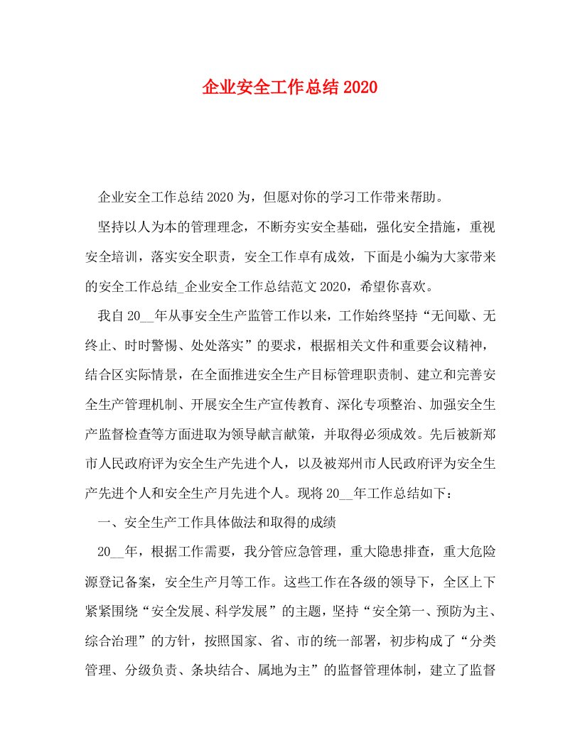 精选企业安全工作总结2020