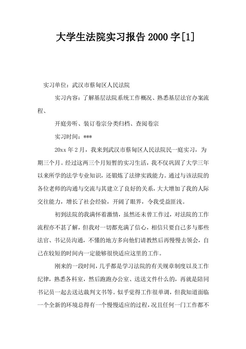 大学生法院实习报告2000字1