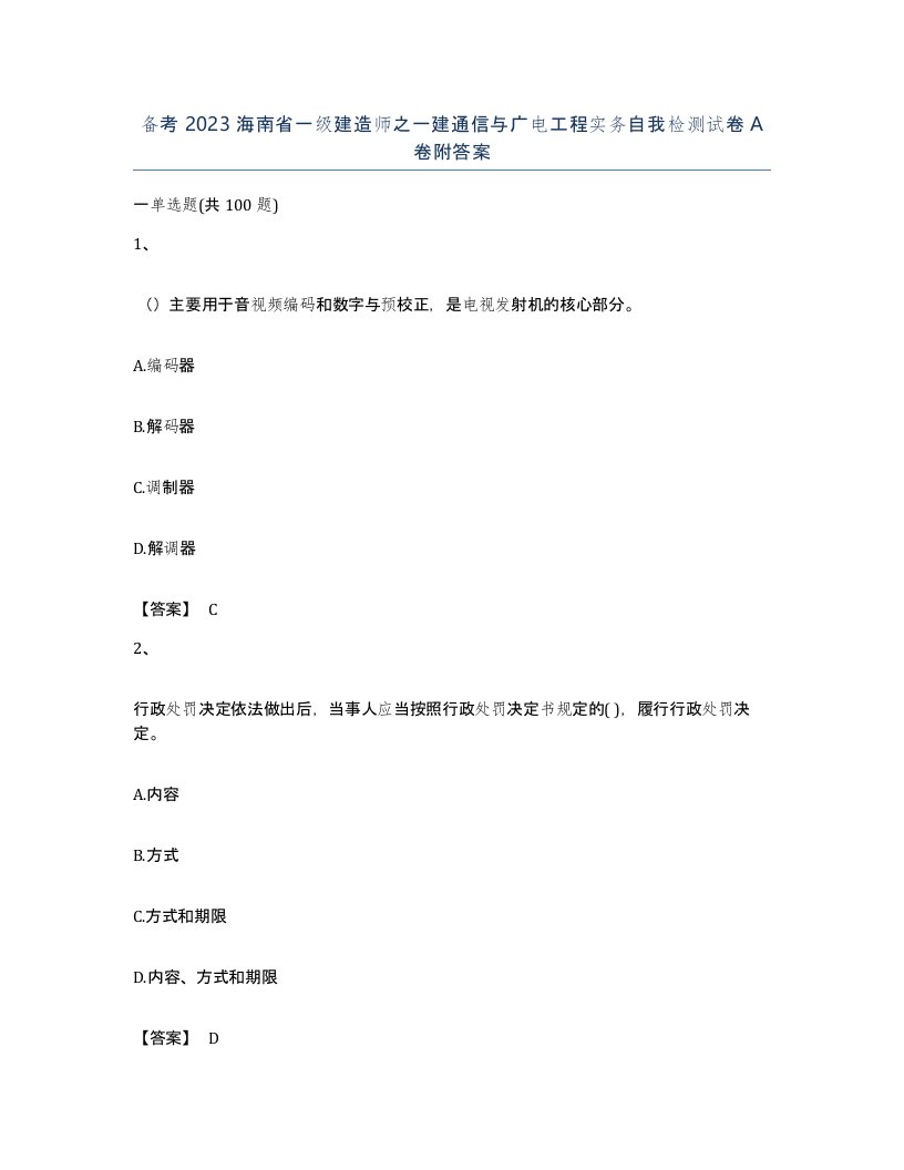 备考2023海南省一级建造师之一建通信与广电工程实务自我检测试卷A卷附答案