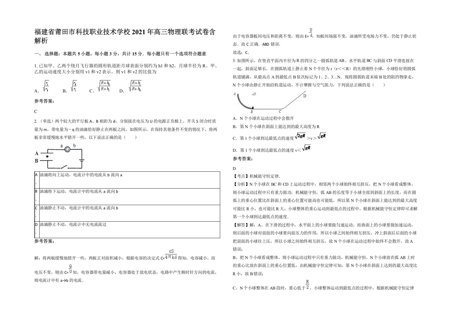 福建省莆田市科技职业技术学校2021年高三物理联考试卷含解析